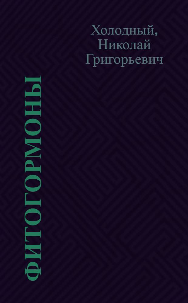Фитогормоны