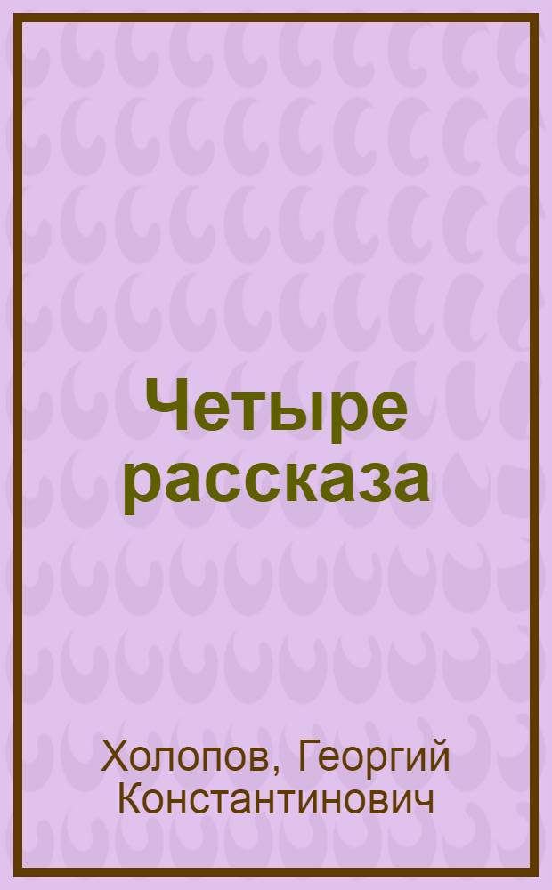 Четыре рассказа