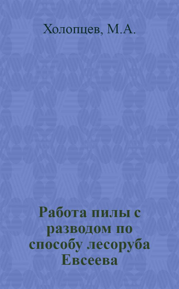 Работа пилы с разводом по способу лесоруба Евсеева