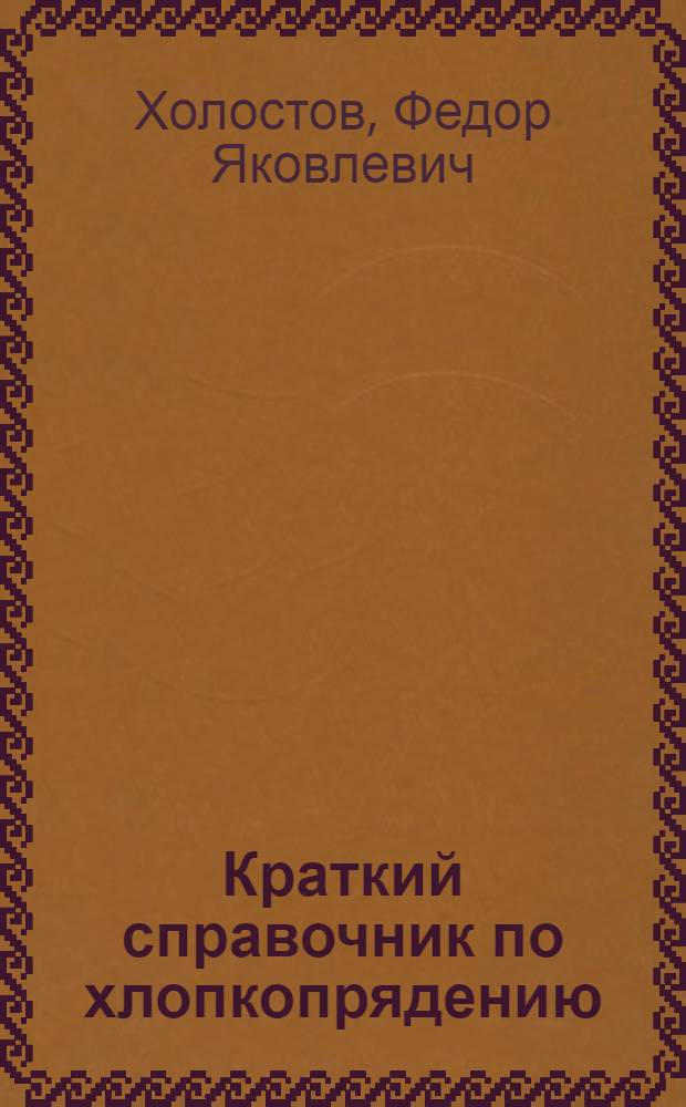 Краткий справочник по хлопкопрядению