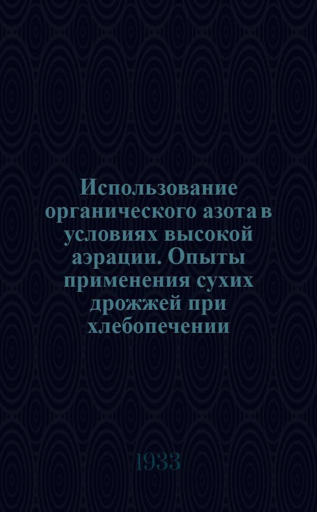 Использование органического азота в условиях высокой аэрации. Опыты применения сухих дрожжей при хлебопечении ...
