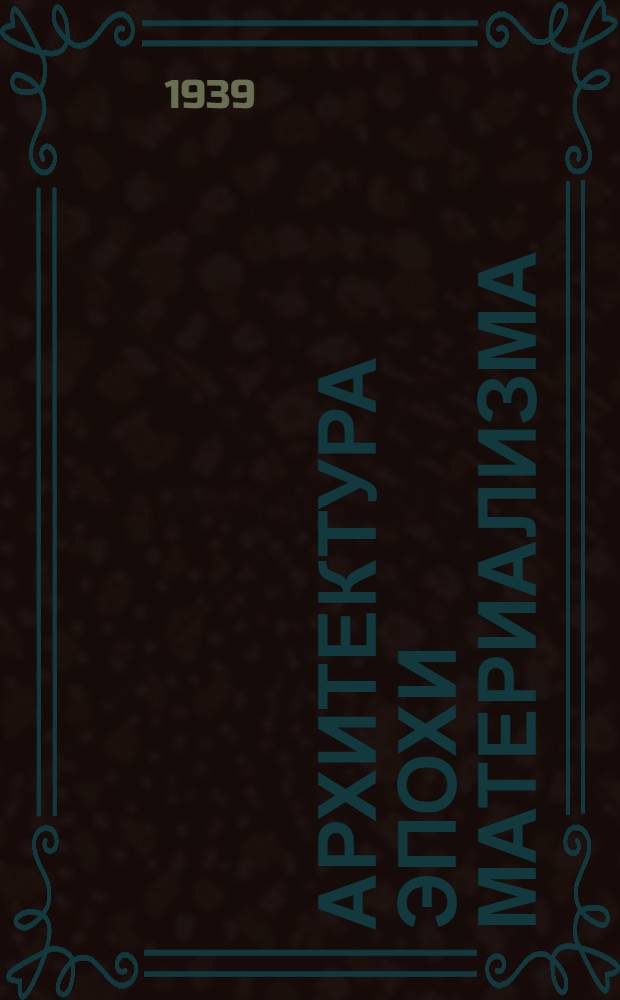 Архитектура эпохи материализма : (Конспект лекций)