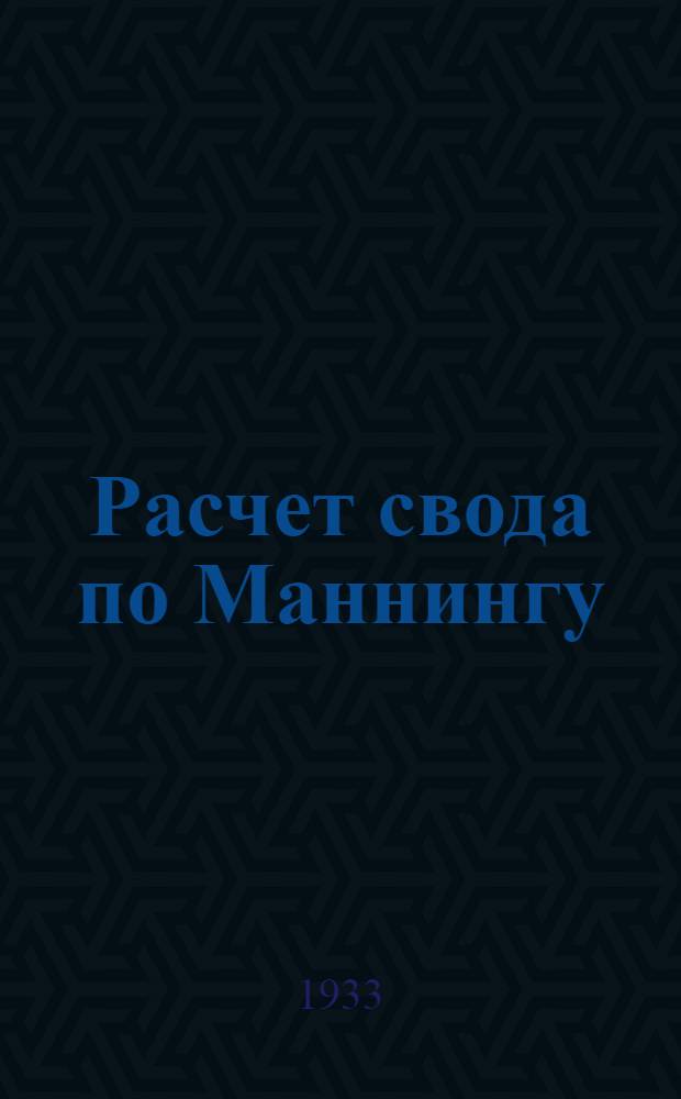 Расчет свода по Маннингу