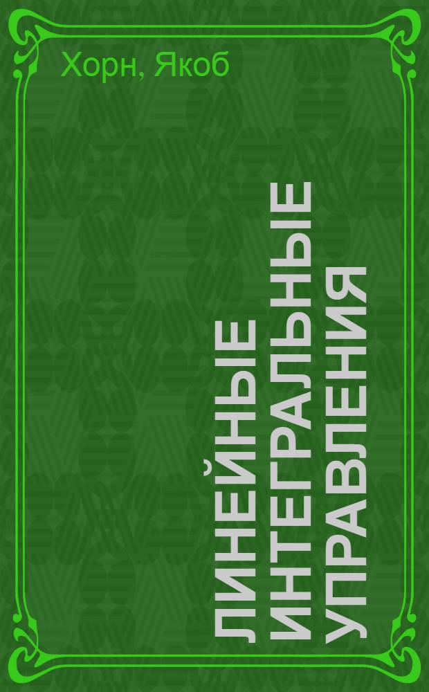 Линейные интегральные управления