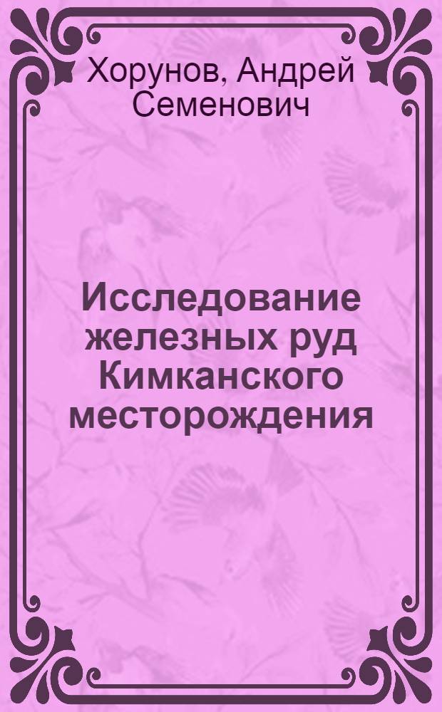Исследование железных руд Кимканского месторождения
