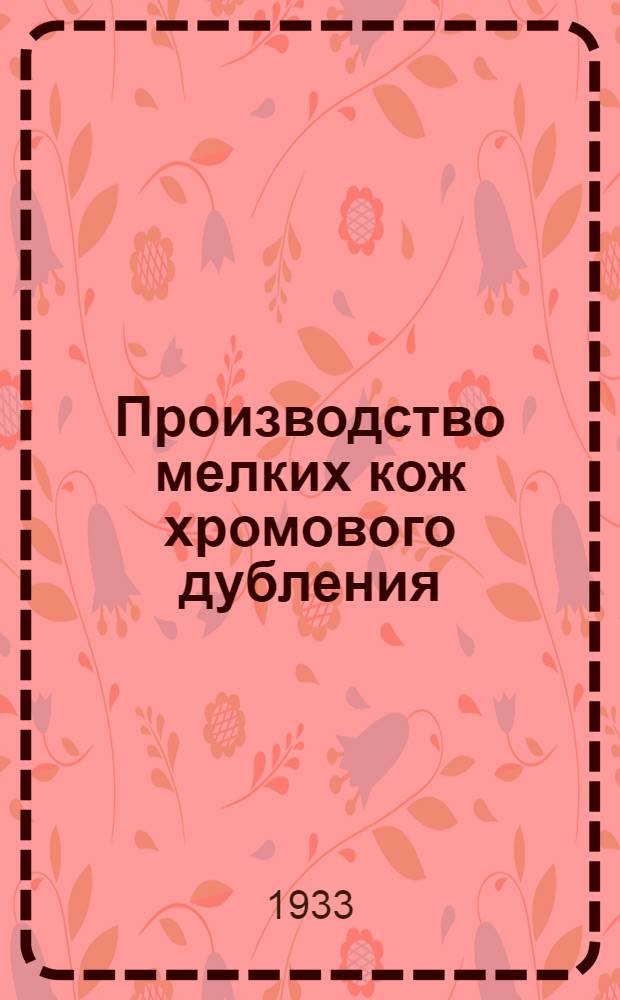 Производство мелких кож хромового дубления