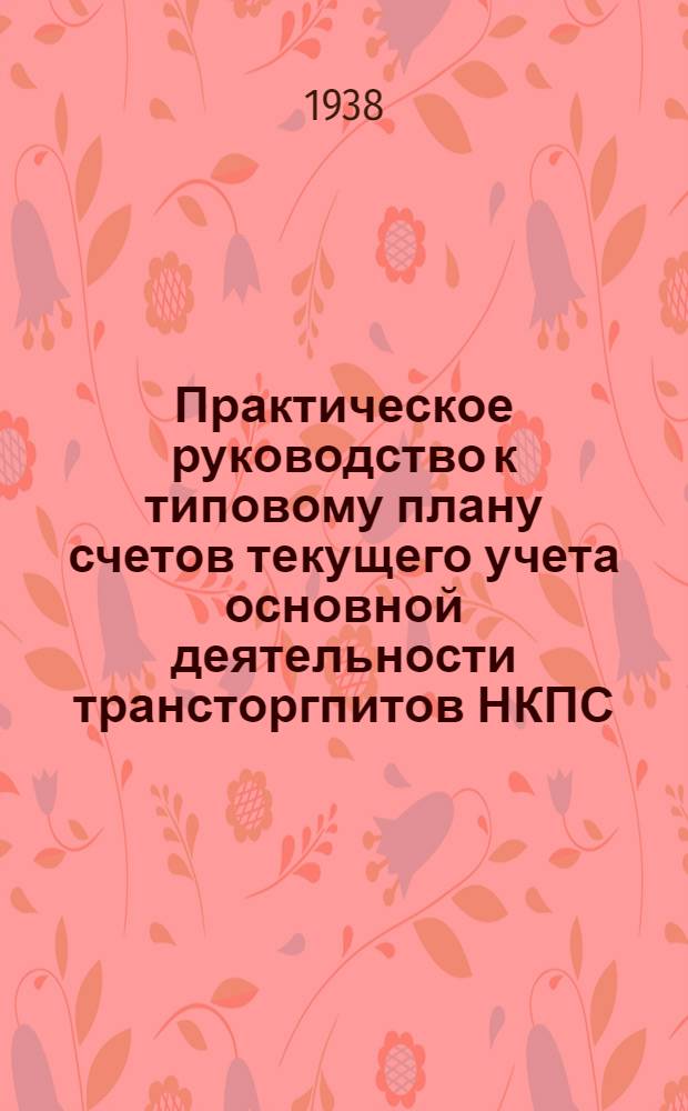 Практическое руководство к типовому плану счетов текущего учета основной деятельности трансторгпитов НКПС