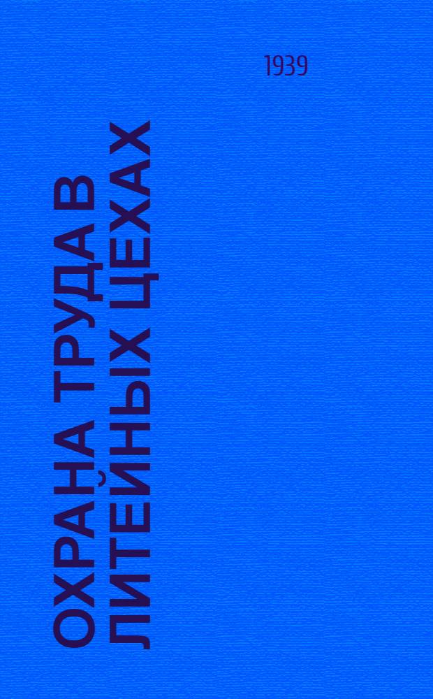 Охрана труда в литейных цехах