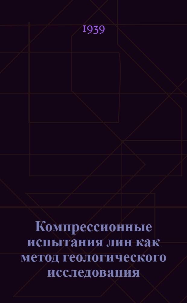 Компрессионные испытания лин как метод геологического исследования
