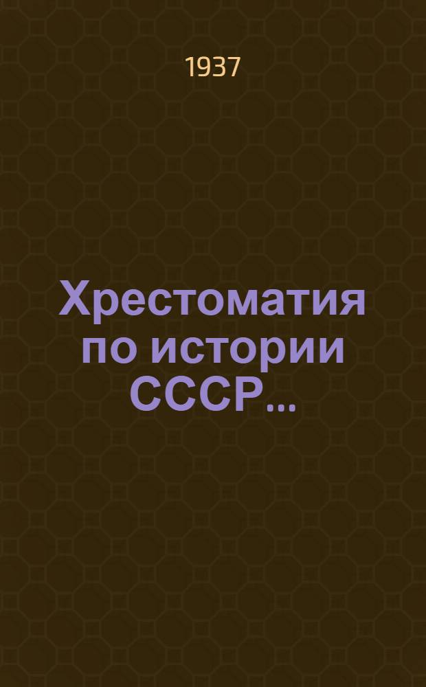 Хрестоматия по истории СССР .. : Пособие для учителей истории сред. школы. Т. 1-. Т. 1