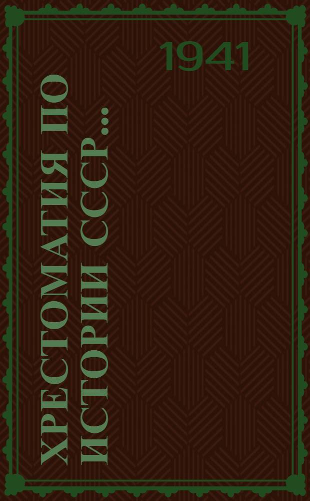 Хрестоматия по истории СССР .. : Пособие для учителей истории сред. школы. Т. 1-. Т. 2. Ч. 1 : (1682-1856)