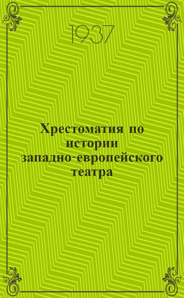 Хрестоматия по истории западно-европейского театра : Ч. 1-. Ч. 1 : Античный театр ; Средневековый театр ; Театр эпохи Возрождения