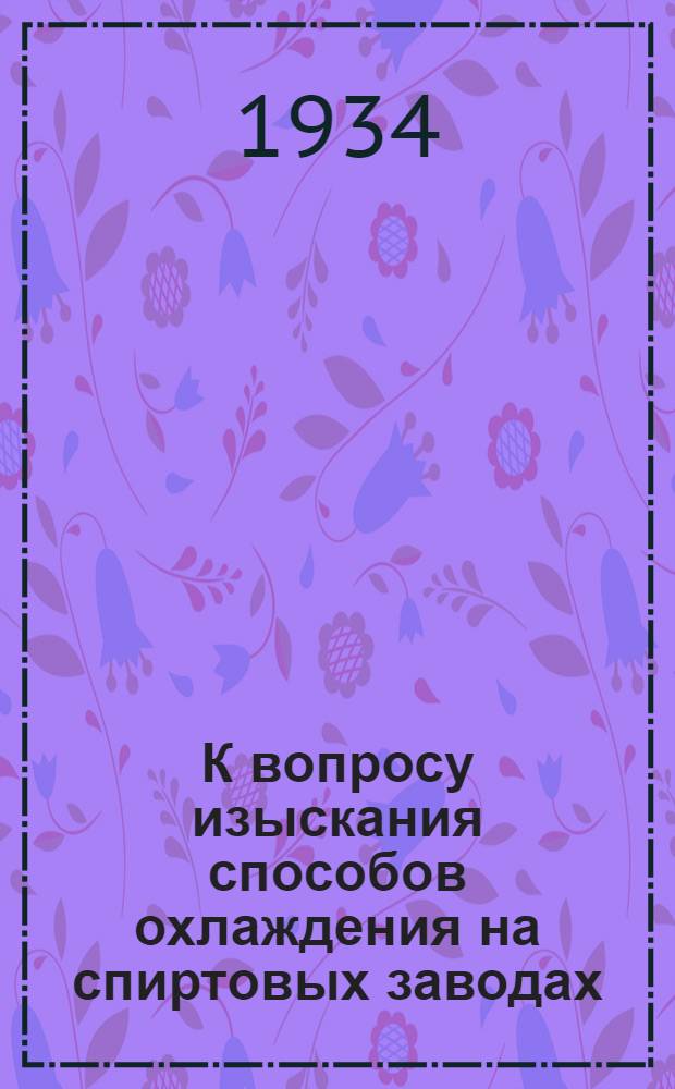 К вопросу изыскания способов охлаждения на спиртовых заводах