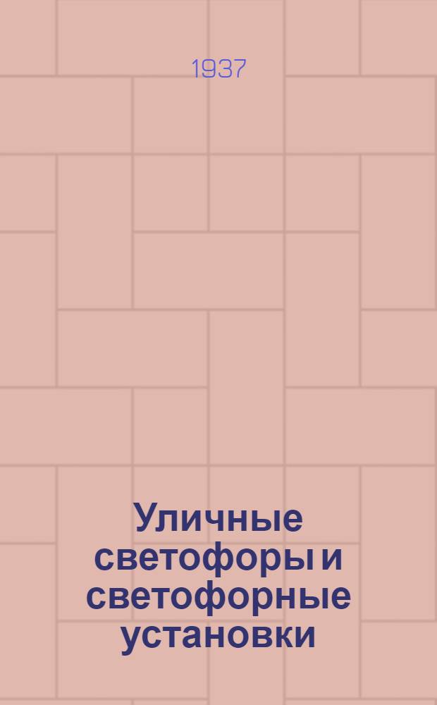 Уличные светофоры и светофорные установки