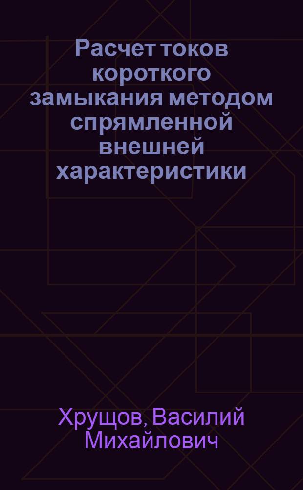 Расчет токов короткого замыкания методом спрямленной внешней характеристики