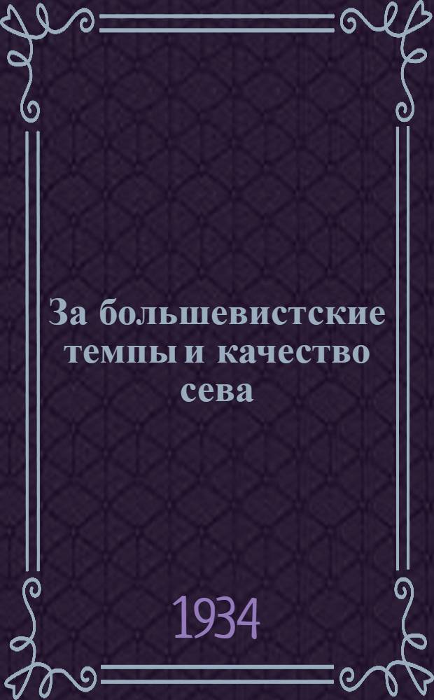 За большевистские темпы и качество сева : (Практич. указания бригадирам)