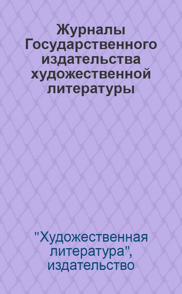Журналы Государственного издательства художественной литературы : Каталог на 1934 г