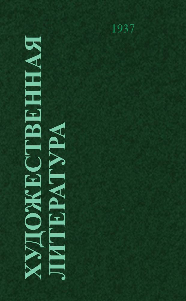 Художественная литература : Книги, выходящие из печи : Информ. список ..