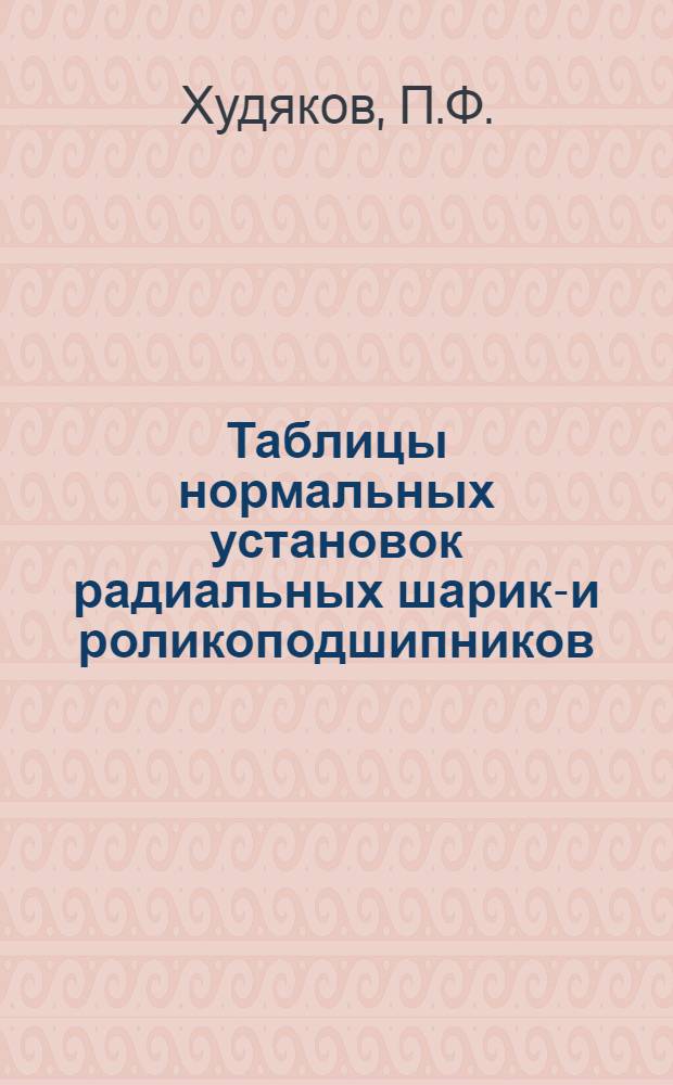 Таблицы нормальных установок радиальных шарико- и роликоподшипников