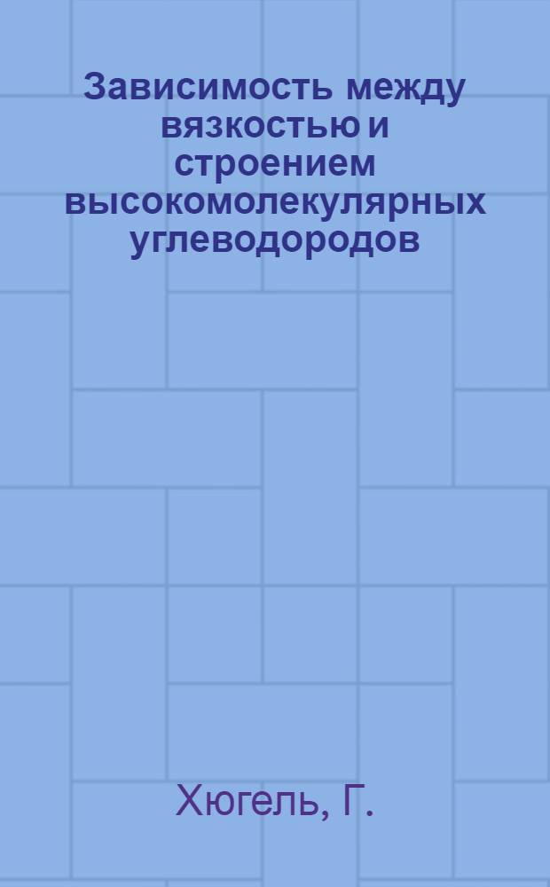 Зависимость между вязкостью и строением высокомолекулярных углеводородов