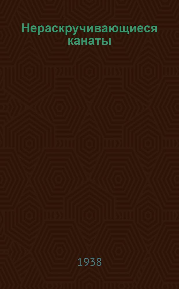 Нераскручивающиеся канаты