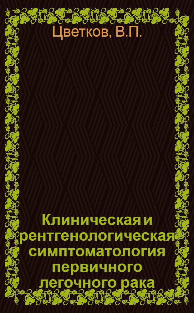 Клиническая и рентгенологическая симптоматология первичного легочного рака