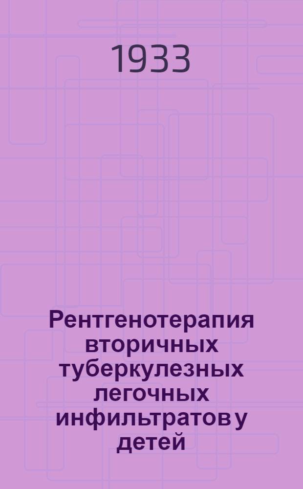 Рентгенотерапия вторичных туберкулезных легочных инфильтратов у детей