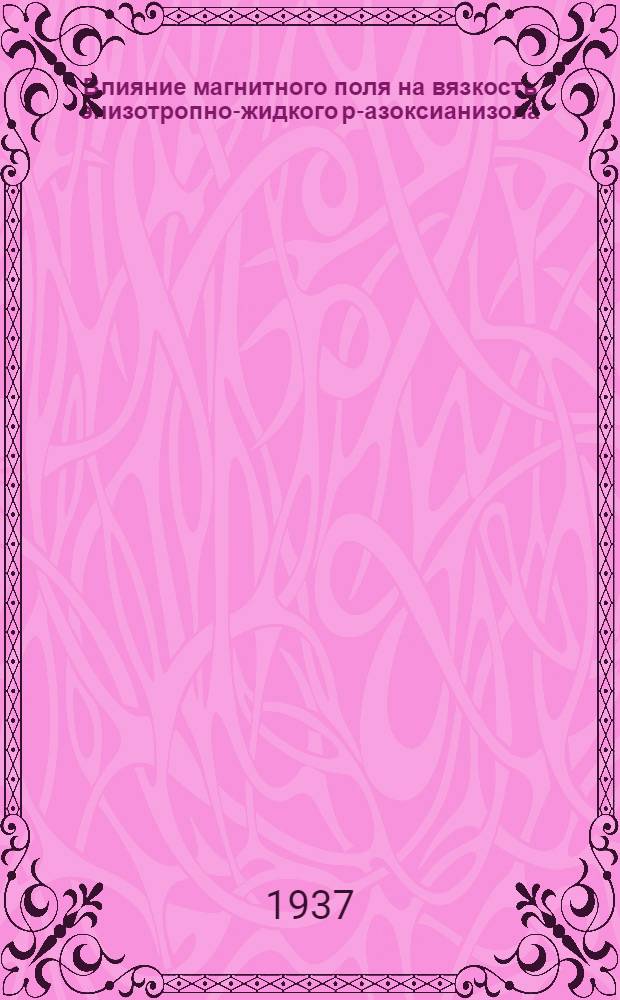 Влияние магнитного поля на вязкость энизотропно-жидкого р-азоксианизола