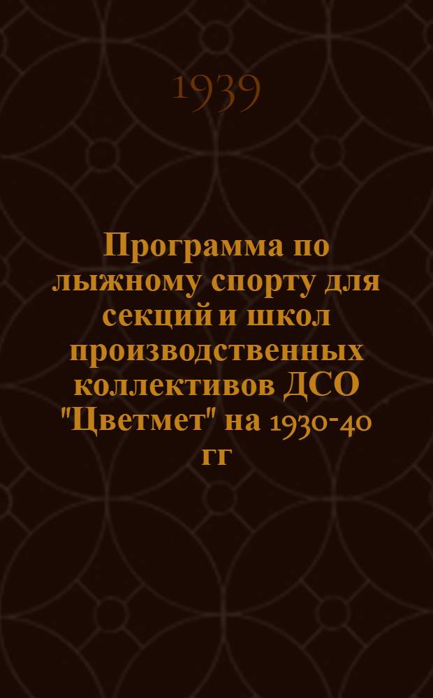 Программа по лыжному спорту для секций и школ производственных коллективов ДСО "Цветмет" на 1930-40 гг.