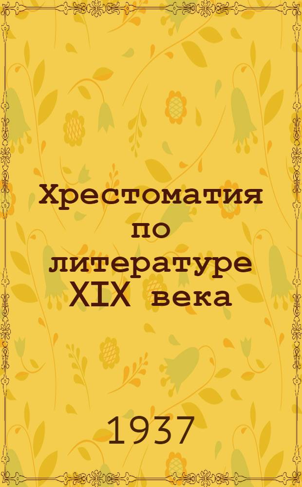 Хрестоматия по литературе XIX века : Учебное пособие для высших педагогических учебных заведений. Ч. 1-