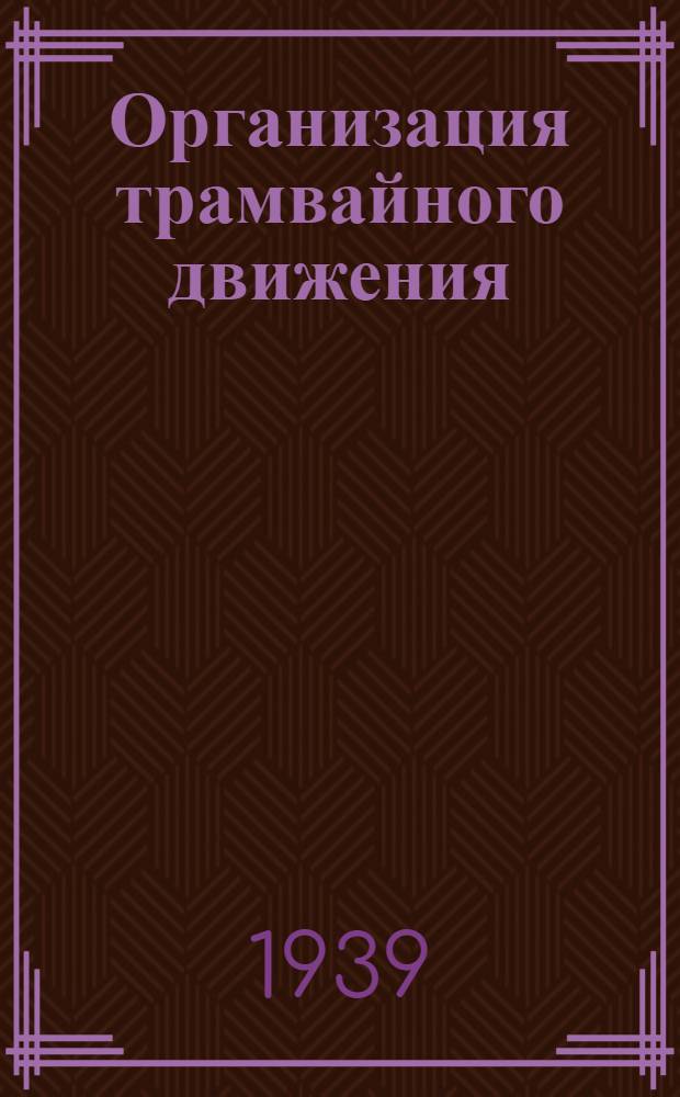 Организация трамвайного движения : Пособие для обуч. хозяйственников и мастеров соц. труда