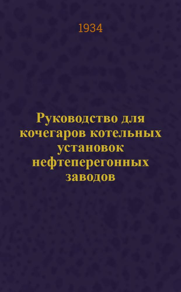Руководство для кочегаров котельных установок нефтеперегонных заводов