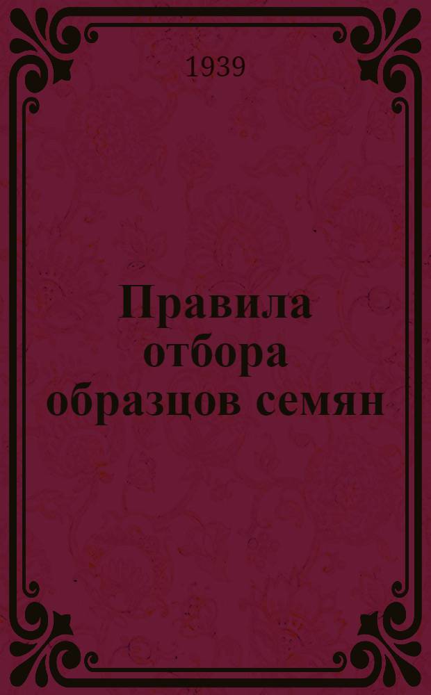 Правила [отбора образцов семян]
