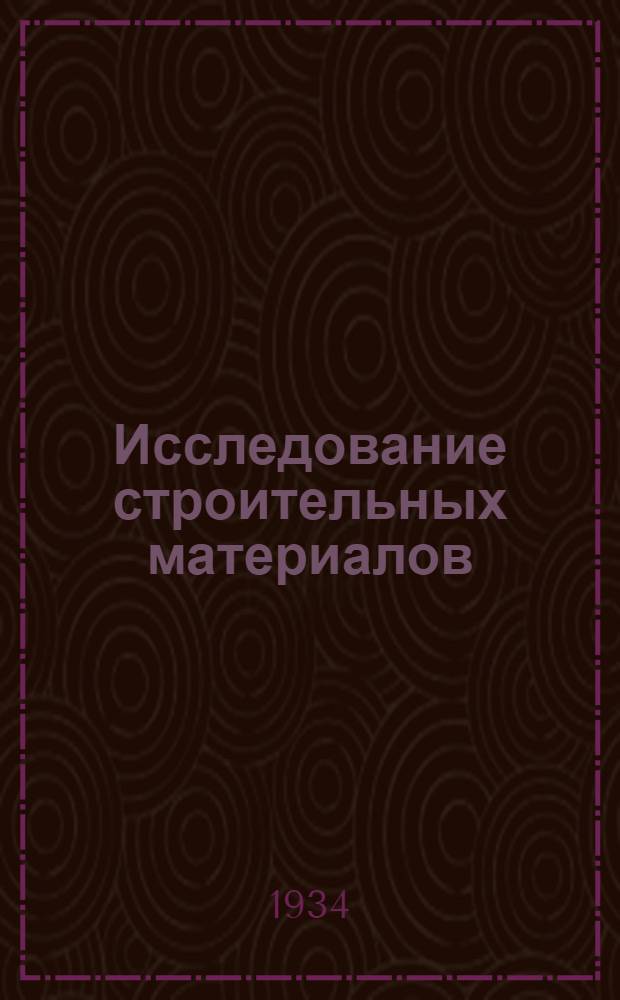 Исследование строительных материалов