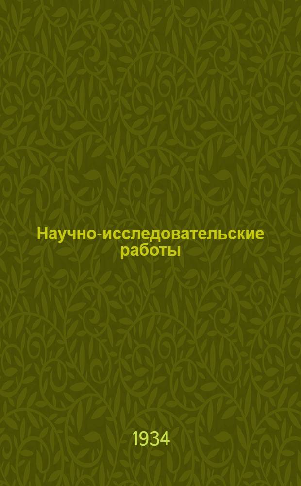 Научно-исследовательские работы : Серия А. Вып. 1-