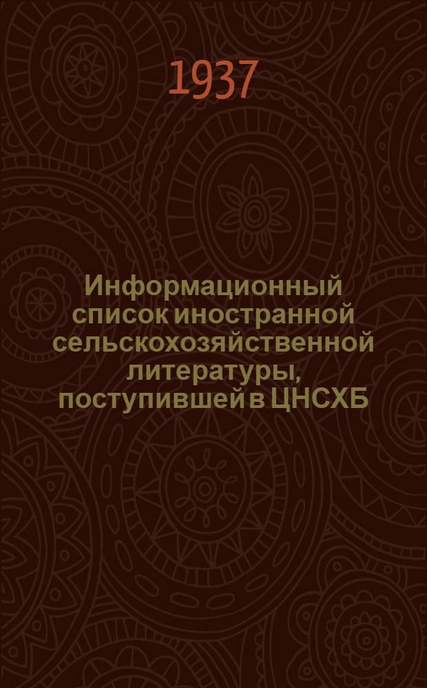Информационный список иностранной сельскохозяйственной литературы, поступившей в ЦНСХБ (за 1936 г.) : № 12. Тетр. № 1 -