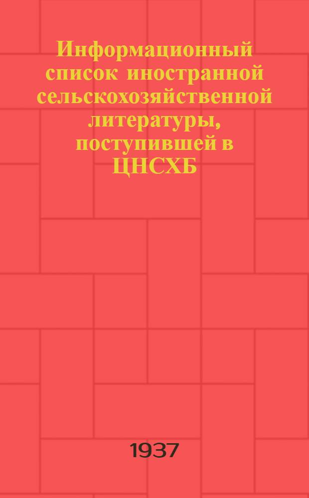 Информационный список иностранной сельскохозяйственной литературы, поступившей в ЦНСХБ (за 1936 г.) : № 12. Тетр. № 1 -. Тетр. № 13 : Крупный рогатый скот. Молочное дело