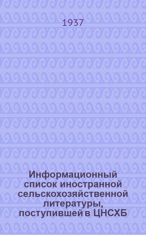 Информационный список иностранной сельскохозяйственной литературы, поступившей в ЦНСХБ (за 1936 г.) : № 12. Тетр. № 1 -. Тетр. № 18 : Пчеловодство