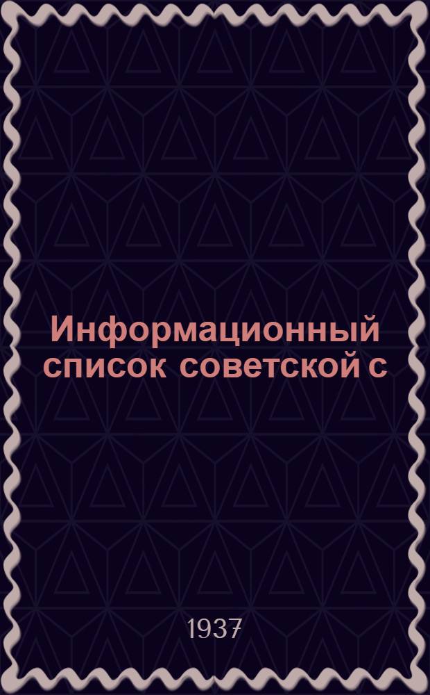 Информационный список советской с/х литературы. поступившей в ЦНСХБ : № 1. Тетрадь № 1 -. № 5 : Ирригация. Мелиорация. Освоение земель