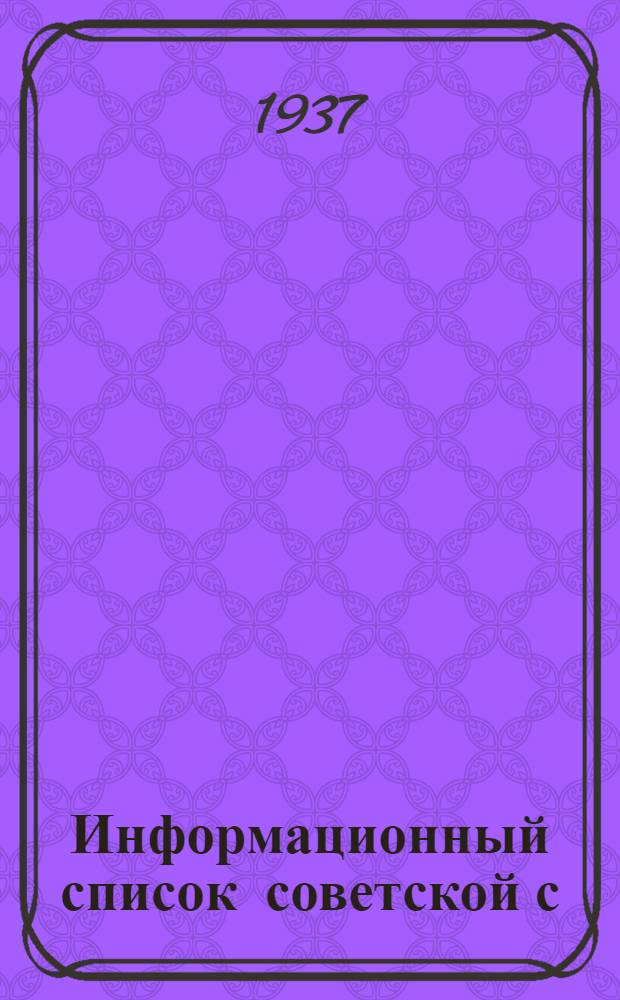 Информационный список советской с/х литературы. поступившей в ЦНСХБ : № 1. Тетрадь № 1 -. № 16 : Птицеводство