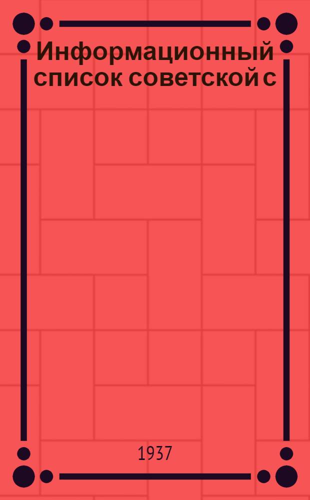 Информационный список советской с/х литературы. поступившей в ЦНСХБ : № 1. Тетрадь № 1 -. № 20 : Звероводство. Охота. Пушное дело