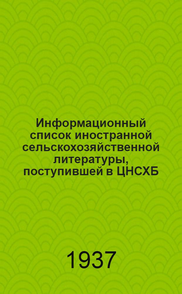 Информационный список иностранной сельскохозяйственной литературы, поступившей в ЦНСХБ : № 2-3. Тетр. № 1 -. тетр. № 7. ч. 3 : Технические культуры