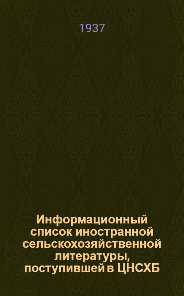 Информационный список иностранной сельскохозяйственной литературы, поступившей в ЦНСХБ : № 2-3. Тетр. № 1 -. тетр. № 8 : Плодоводство. Яговодство. Садоводство