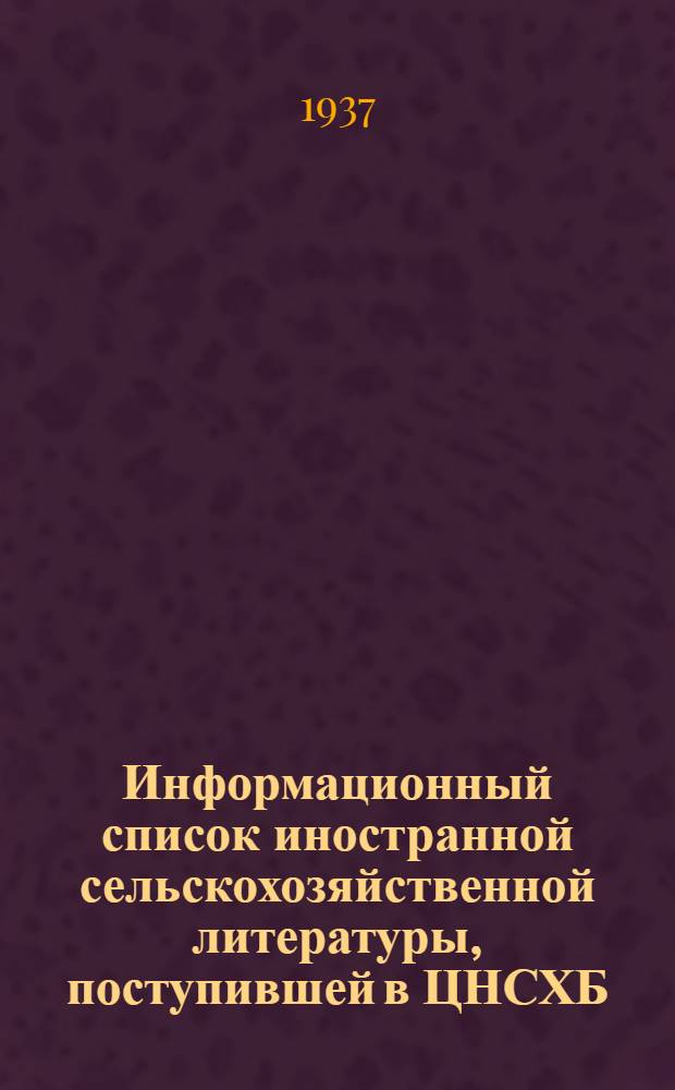 Информационный список иностранной сельскохозяйственной литературы, поступившей в ЦНСХБ : № 2-3. Тетр. № 1 -. тетр. № 9 : Овощеводство. Бахчеводство. Грибы