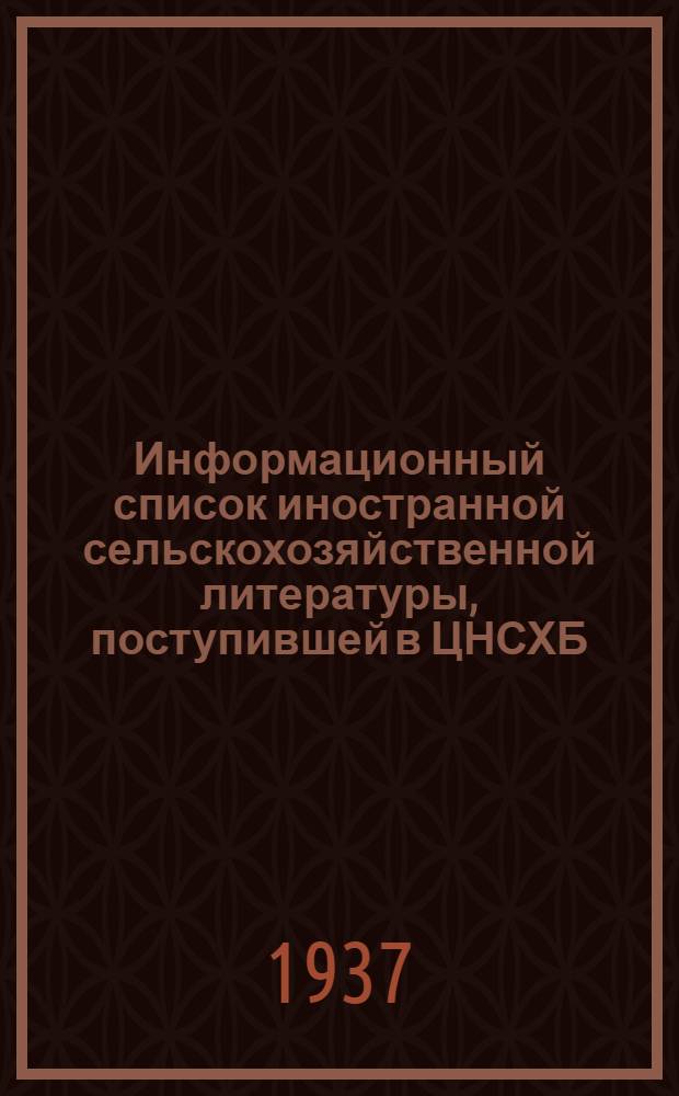 Информационный список иностранной сельскохозяйственной литературы, поступившей в ЦНСХБ : № 2-3. Тетр. № 1 -. тетр. № 14 : Свиноводство