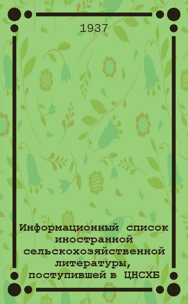 Информационный список иностранной сельскохозяйственной литературы, поступившей в ЦНСХБ : № 2-3. Тетр. № 1 -. тетр. № 19 : Шелководство