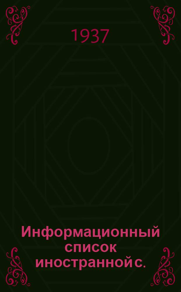 Информационный список иностранной с./х. литературы поступившей в ЦНСХБ : № 4-5 Тетрадь № 1 -. № 10 : Лесное дело