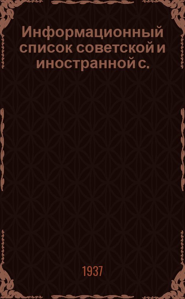 Информационный список советской и иностранной с./х. литературы поступившей в ЦНСХБ : № 8-9 Тетрадь № 1 -. № 1 : Общие вопросы сельского хозяйства