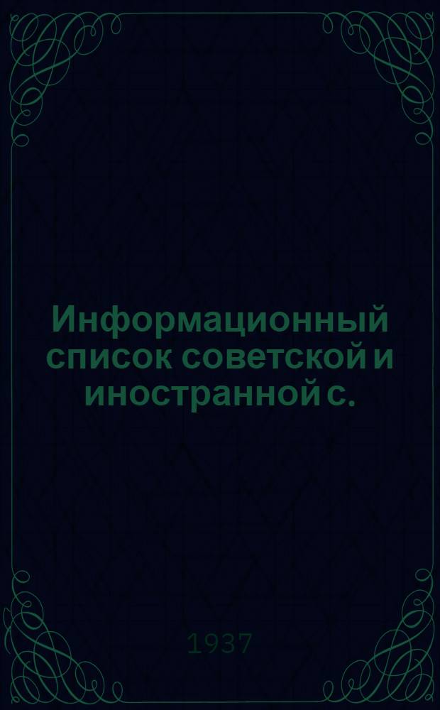 Информационный список советской и иностранной с./х. литературы поступившей в ЦНСХБ : № 8-9 Тетрадь № 1 -. № 11 : Животноводство. Корма, кормление. Ветеринария