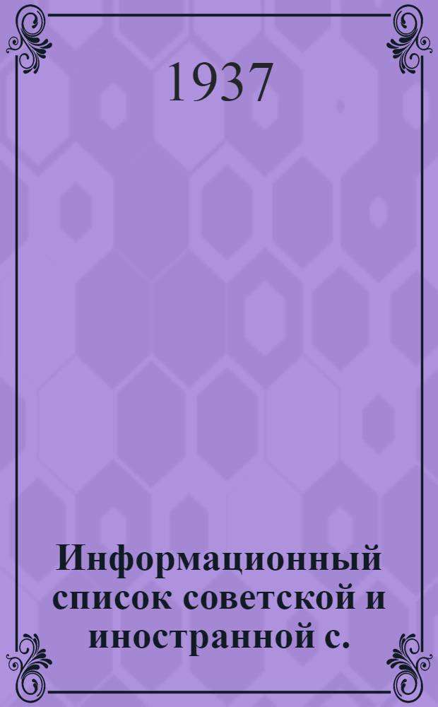 Информационный список советской и иностранной с./х. литературы поступившей в ЦНСХБ : № 8-9 Тетрадь № 1 -. № 16 : Птицеводство